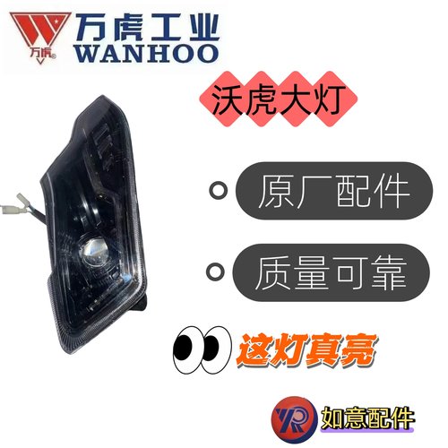 万虎三轮车沃虎、吉虎、畅虎通用大灯