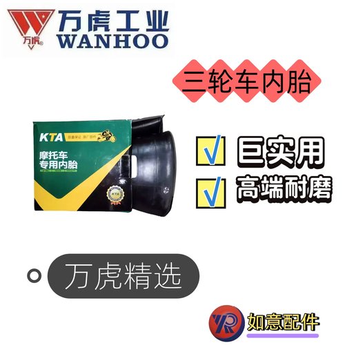 三轮摩托车内胎，万虎严选