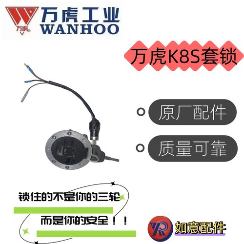 万虎三轮K8S套锁