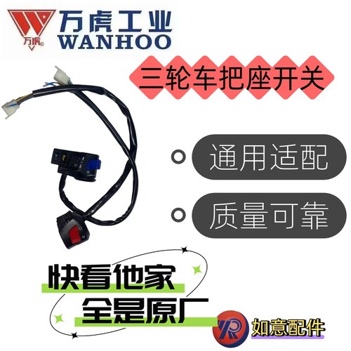 三轮车把座开关