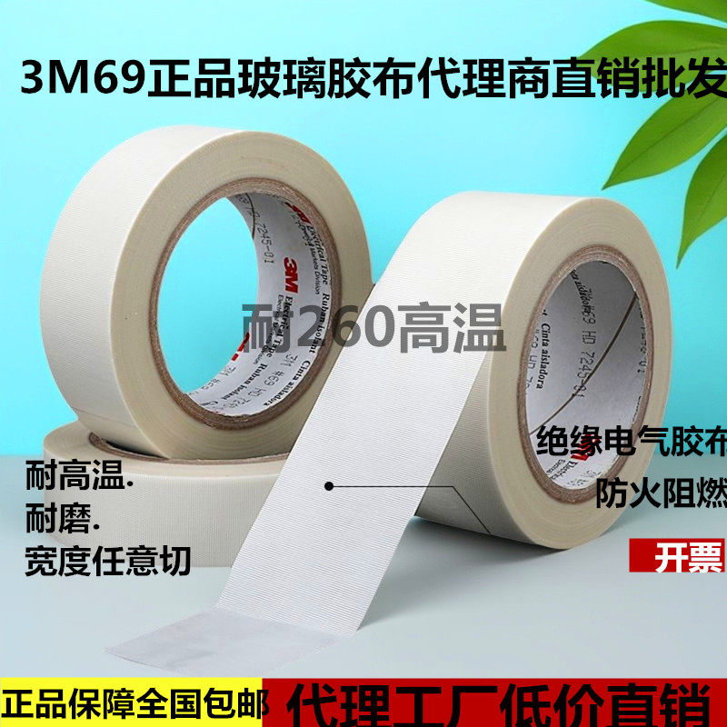 3M69正品玻璃布绝缘耐燃玻璃胶布
