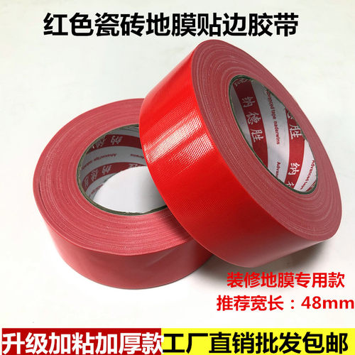 特价红色布基胶带地面瓷砖保护膜