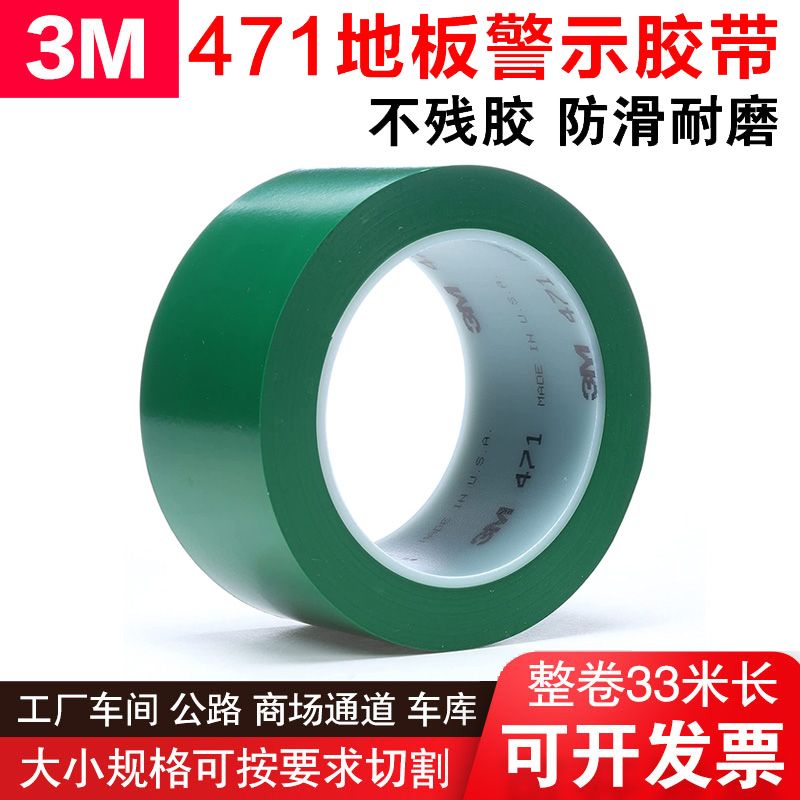 3M471绿色PVC贴地划线警示胶带