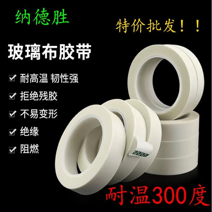 绝缘防火阻燃玻璃布胶带