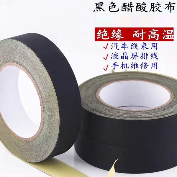 绝缘黑色醋酸胶带耐高温汽车线束