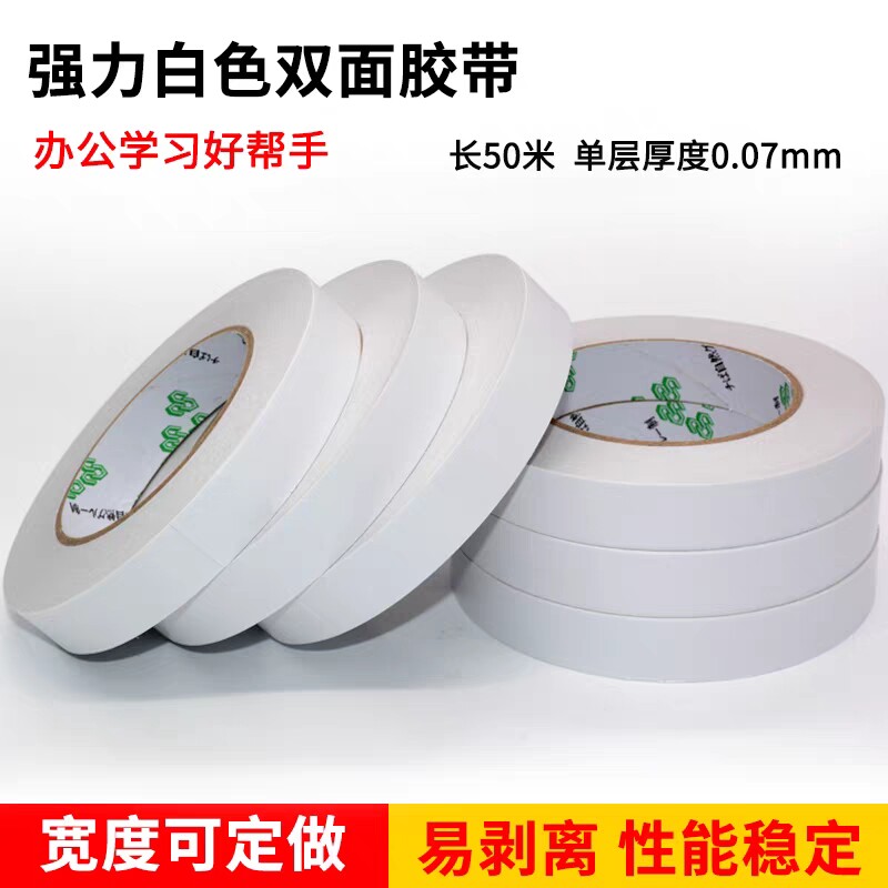 高粘普通白色双面胶包邮