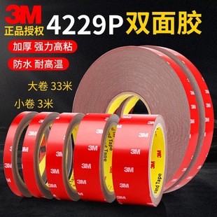 3M4229P双面胶加厚强力高粘防水耐高温汽车专用加厚海绵胶带批发