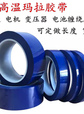 蓝色胶带高压胶带马拉耐高温无痕锂电池绝缘透明专用胶纸隔热胶带