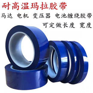 蓝色胶带高压胶带马拉耐高温无痕锂电池绝缘透明专用胶纸隔热胶带