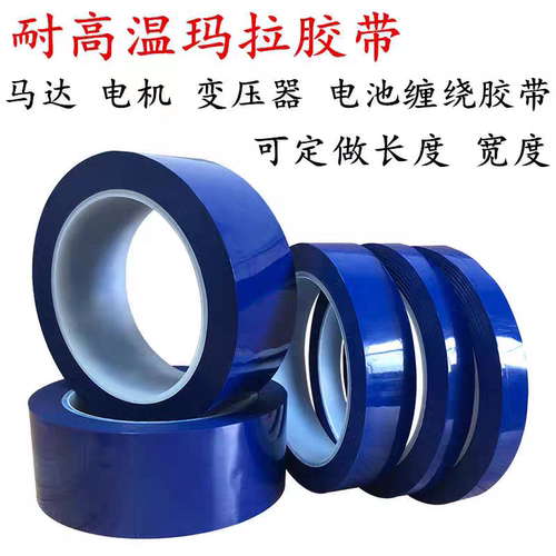 耐高温蓝色玛拉胶带厂家直销