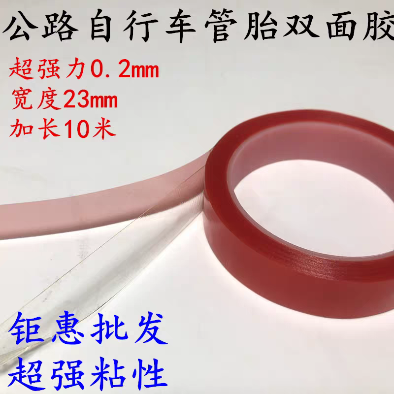 批发公路自行车管胎强力双面胶带
