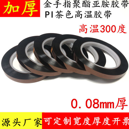 0.08mm厚金手指胶带耐高温包邮