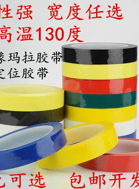 变压器胶带 电池马达火牛绝缘胶带 5S定位胶带红黄蓝绿色玛拉胶带