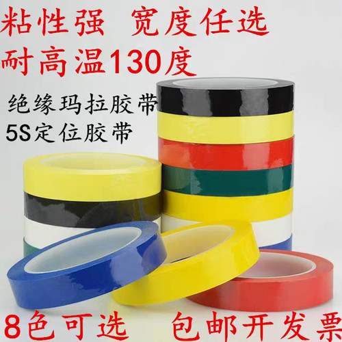 变压器胶带5S定位胶带
