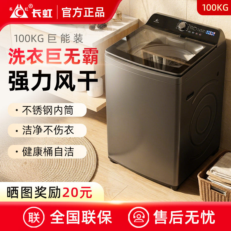 正品长虹100kg洗衣机全自动波轮热烘干大型家用大容量洗烘一体机