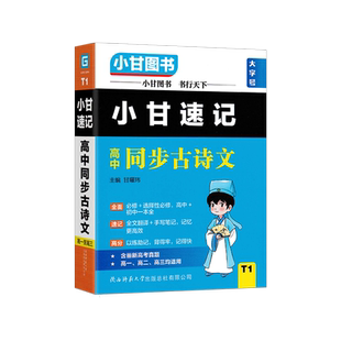 2026春高中小甘速记语文古诗词数学直通车英语同步单词外研版人教版地理物理化学基础知识汇总小册子高一高二高三口袋书T系列