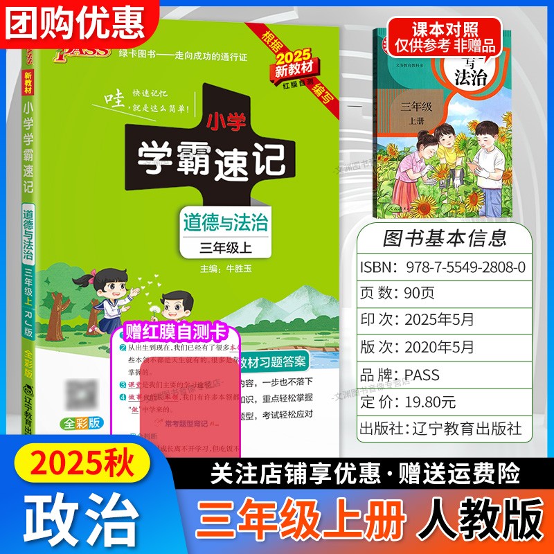 2025秋学霸速记三上道法人教版