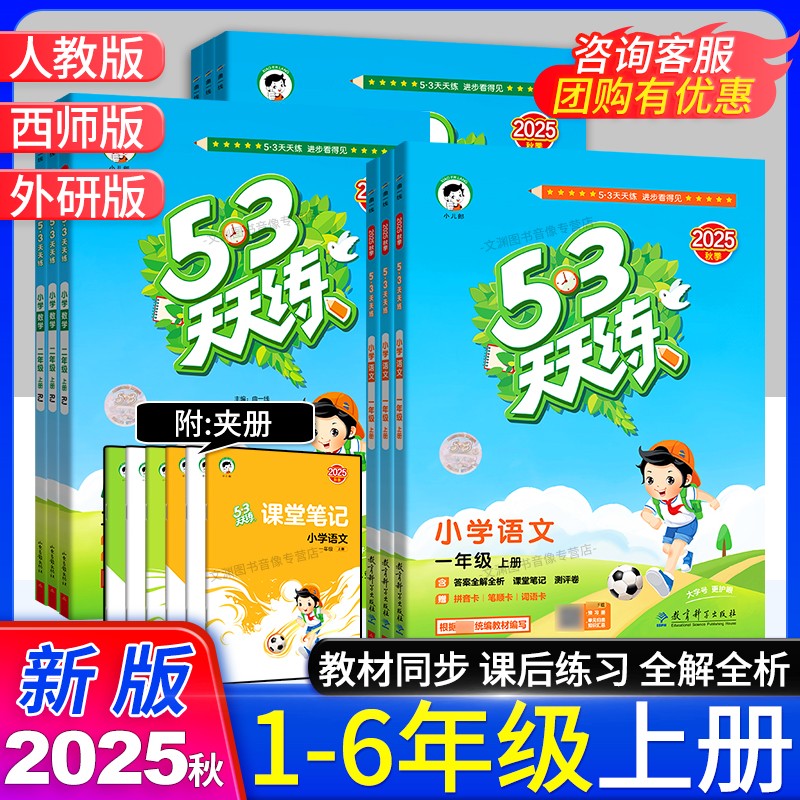 2025秋53五三天天练1-6年级上册