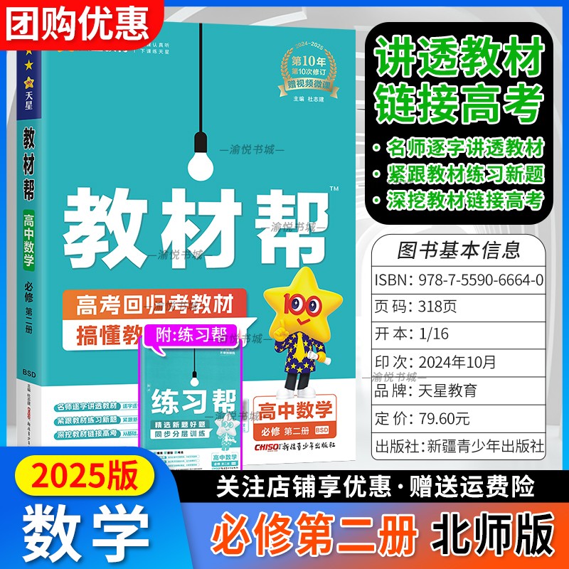 2025版高中教材帮必修第二册数学北师大版高一下册新教材新高考必修二必修2天星教育高一下学期新高考同步解读讲解全解辅导资料