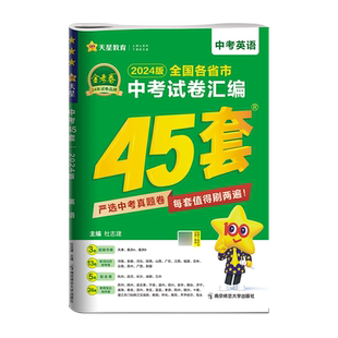 2026中考试卷汇编金考卷45套英语全国各省市真卷2025年中考真题卷天星教育初中九年级上册下册初三模拟测试卷中考必刷题总复习资料