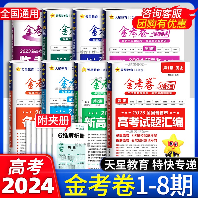 2024版金考卷特快专递高考真题卷第八期第8期九省联考新定义19题语文数学英语物理化学生物政治历史地理模拟卷第七期理综天星教育 书籍/杂志/报纸 高考 原图主图