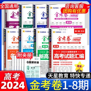 金考卷特快专递高考真题卷第八期第8期九省联考新定义19题语文数学英语物理化学生物政治历史地理模拟卷第七期理综天星教育 2024版