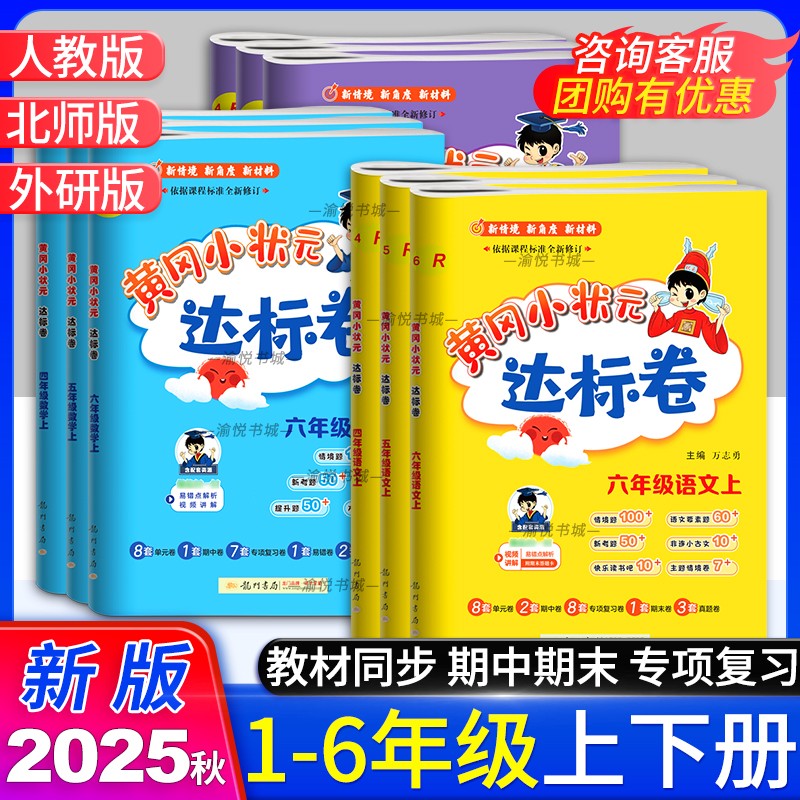 2025秋黄冈小状元达标卷一年级二年级三年级四年级五年级六年级上册下册语文人教版数学北师版英语外研社版3起点黄岗小壮元测试卷