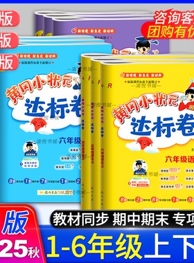 2025秋黄冈小状元达标卷一年级二年级三年级四年级五年级六年级上册下册语文人教版数学北师版英语外研社版3起点黄岗小壮元测试卷