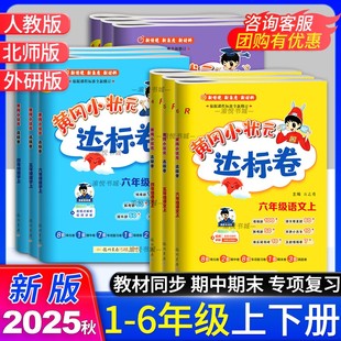 3起点黄岗小壮元 2025秋黄冈小状元 英语外研社版 数学北师版 测试卷 达标卷一年级二年级三年级四年级五年级六年级上册下册语文人教版