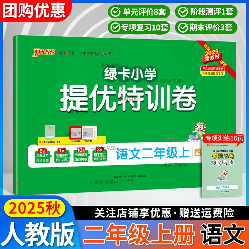 2025秋提优特训卷二上语文人教版