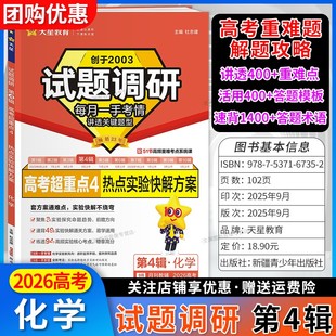 2026高考试题调研第四辑第4辑高考超重点4化学热点实验快解方案新教材高三试题分析解题方法高中一轮复习天星教育9月九月