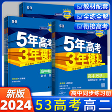 5年高考3年模拟2024五三高二选择性必修第一册数学人教A版英语物理化学语文政治生物高中同步练习册选修1上学期上下册5.3同步训练