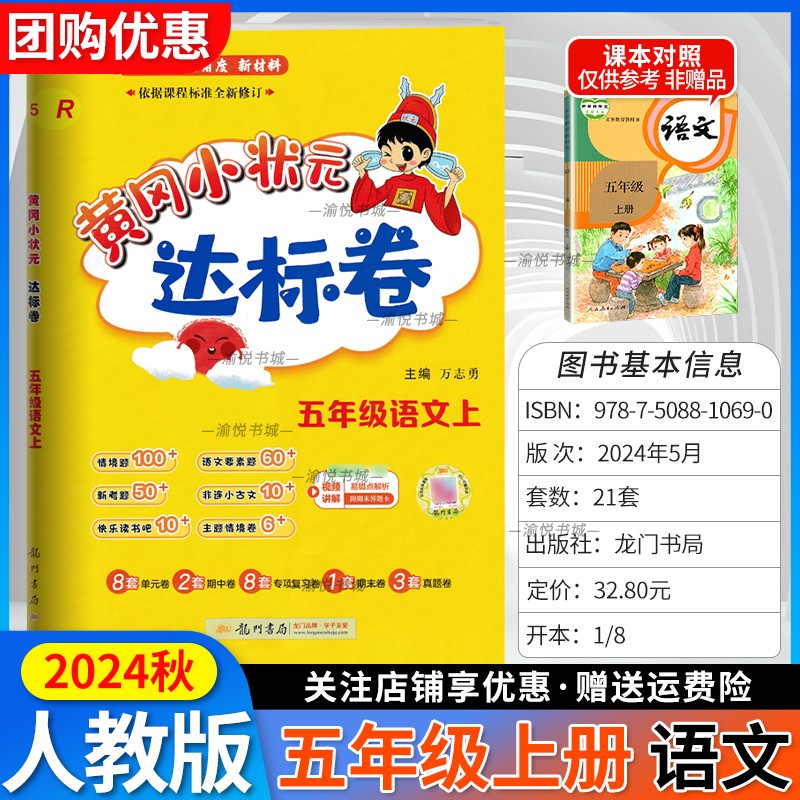 2024秋黄冈达标卷五上语文人教版