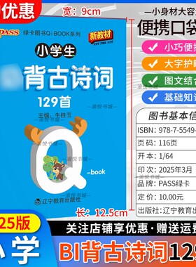 小学生QBOOK语文必背古诗词129首PASS绿卡小升初总复习资料书口袋书小学知识点大全小册子一二三四五六年级通用期末考试复习