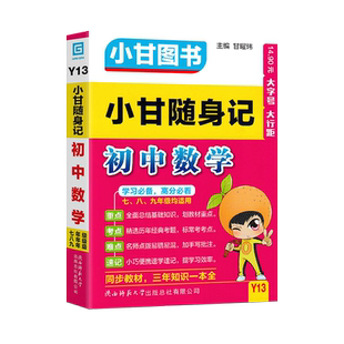 2026春初中小甘随身记全套小四门基础知识点小册子语文数学英语政治道德与法治物理化学生物地理初一初二初三口袋书中考复习资料