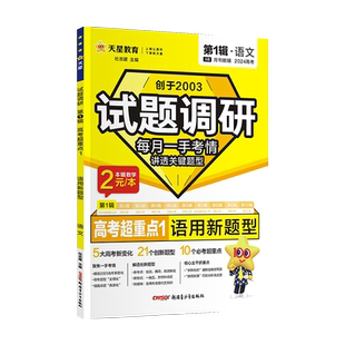 2026高考试题调研第二辑语文作文素材思辨性写作第2辑高考超重点2天星教育高考试题分析试题研究高三考情分析高中总复习辅导资料书