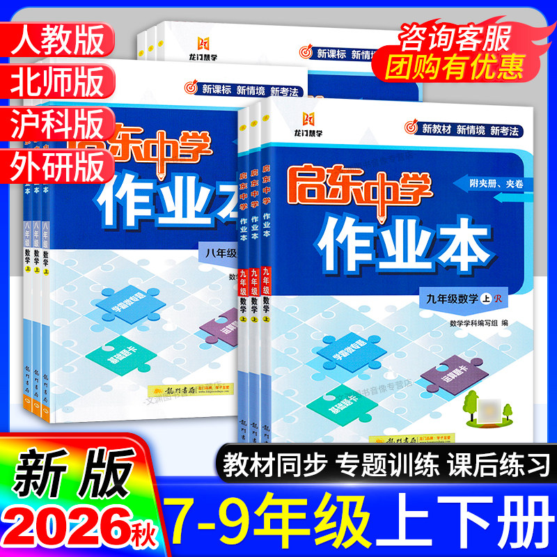 2026秋初中启东中学作业本七年级八年级九年级上册下册语文数学英语物理化学道德与法治政治历史人教版北师版华师版沪科版启动龙门
