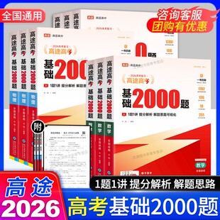 2026高考高途基础2000题语文数学英语物理化学生物政治历史提分笔记高三一轮复习资料新高考练习题高途高中基础两千题核心考点