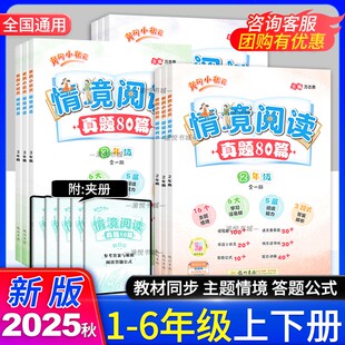 2025秋黄冈小状元情境阅读真题80篇一年级二年级三年级四年级五年级六年级全一册整本书阅读情景阅读专项训练小学课外阅读强化训练