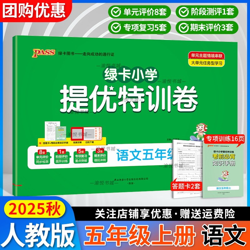 2025秋提优特训卷五上语文人教版