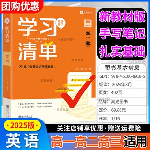 2025版高途高中学习清单英语手写笔记知识清单高一高二高三基础知识汇总专项训练高考总复习资料考点归纳答题方法专题突破考向分析