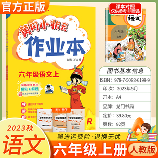 教材同步课本配套练习册小学生6年级六上学业质量测评卷知识梳理清单黄岗小状元 作业本六年级上册语文人教版 练习题 2024黄冈小状元