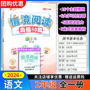 黄冈小状元情境阅读语文二年级全一册真题80篇小学生2年级上册下册阅读理解专项训练情景阅读龙门书局黄岗小壮元强化训练