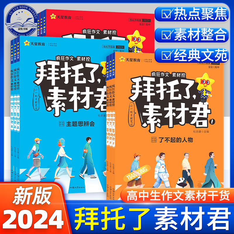 2024版疯狂作文高中素材控拜托了素材君高一高二高三语文作文素材人物辩论人文民俗影评热点聚焦天星教育高考作文写作辅导资料书怎么看?