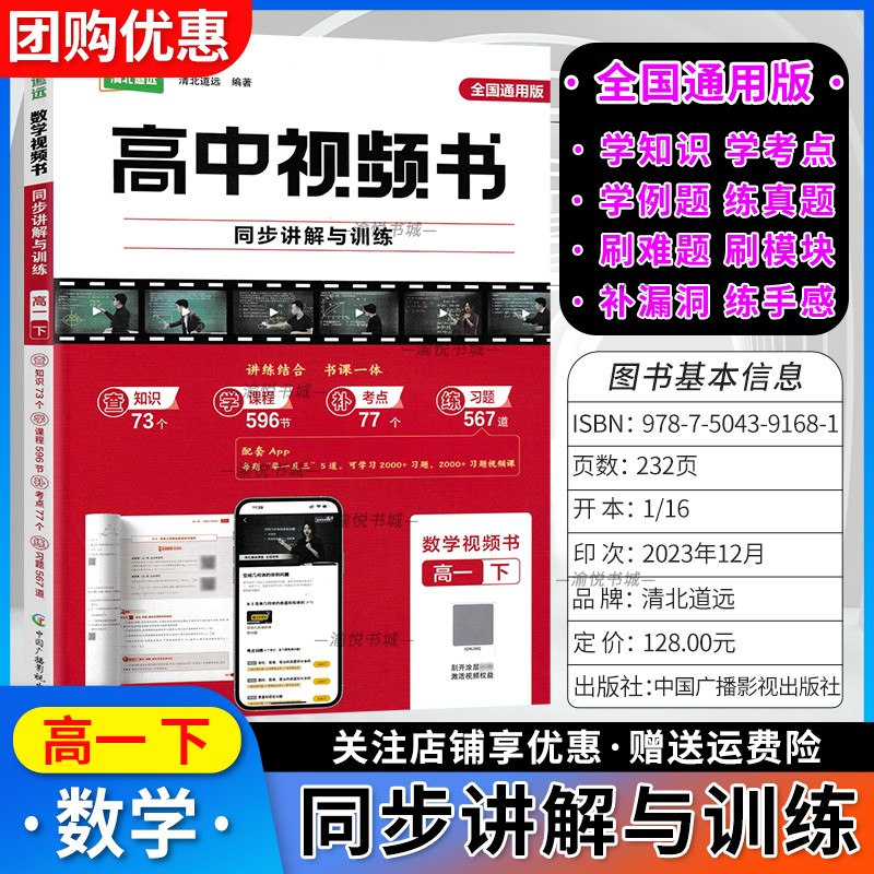 清北道远高中视频书高一下册数学同步讲解与训练全国通用版高一下学期必刷题解题方法高中知识点考点题型专项训练高考难题练习