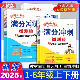 满分冲刺微测验一年级二年级三年级四年级五年级六年级下册上册语文数学英语人教版 2025春黄冈小状元 3起点小学期末复习满分冲刺题