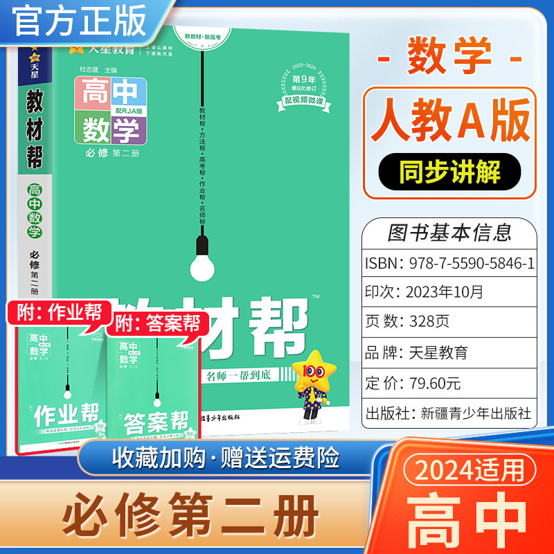 2024春高中教材帮必修第二册数学人教a版高一下册教材全解同步解读天