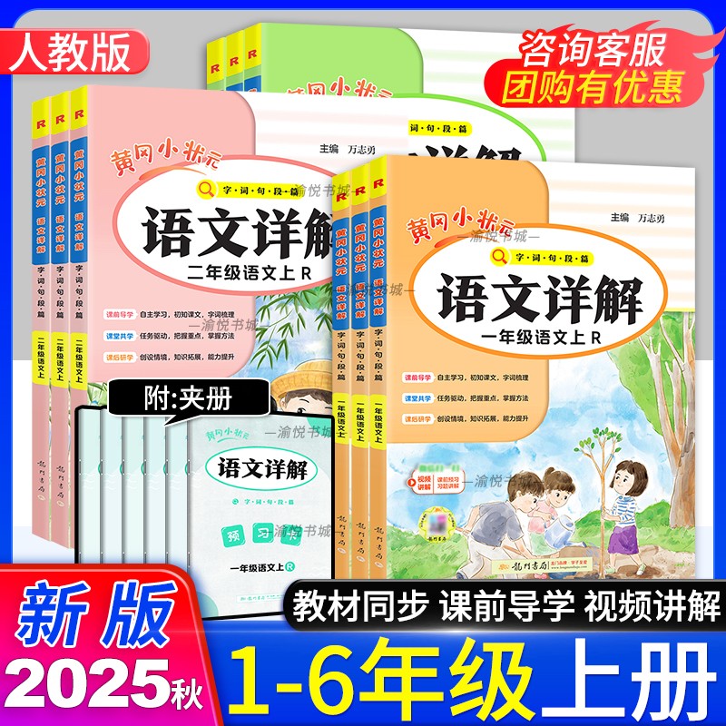 2025秋黄冈语文数学详解1-6年级