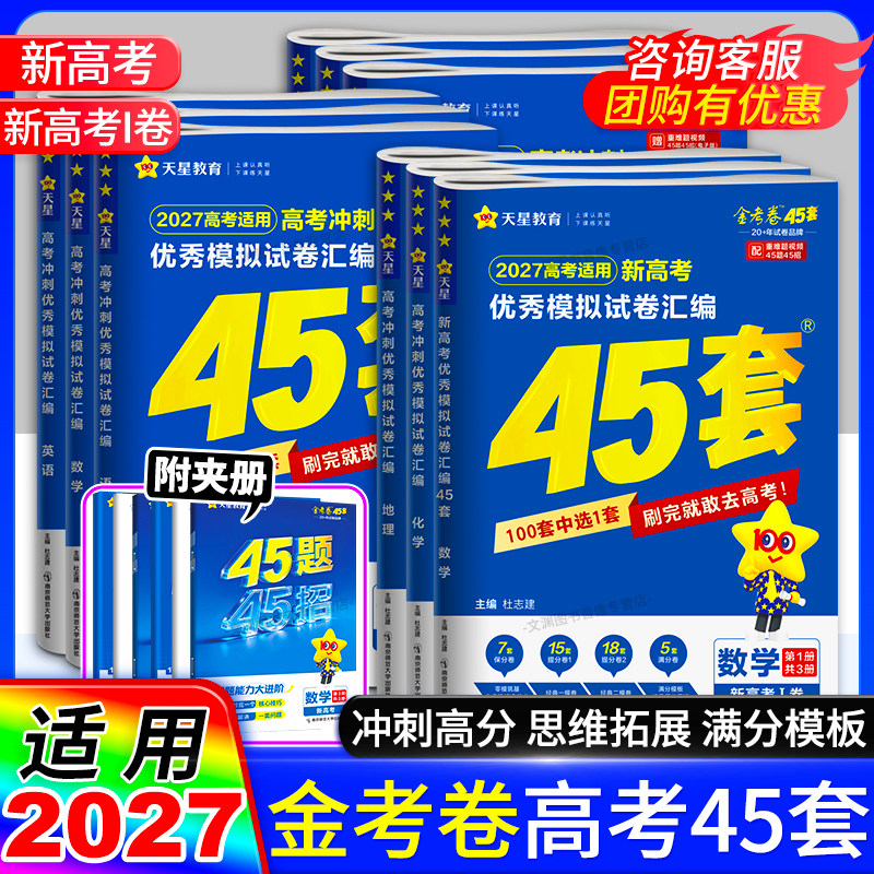 2027新高考45套金考卷优秀模拟试卷汇编语文数学英语物理化学生物政治历史地理新高考新教材一卷模拟真题卷天星教育高中一轮复习