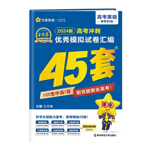 2026新高考45套金考卷优秀模拟试卷汇编语文数学英语物理化学生物政治历史地理新高考新教材一卷模拟真题卷天星教育高中一轮复习